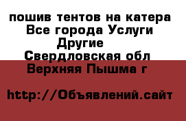    пошив тентов на катера - Все города Услуги » Другие   . Свердловская обл.,Верхняя Пышма г.
